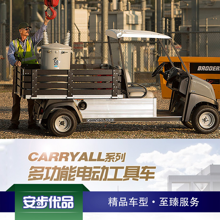 Club Car CARRYALL 700 電動多功能工具車