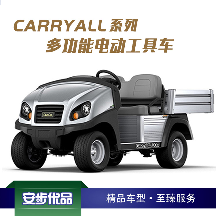 Club Car CARRYALL 300 電動多功能工具車